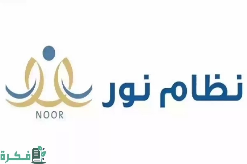 لينك انشاء حساب نظام نور ولي الأمر 1444 تسجيل دخول الطالب وولى الامر نظام نور 1444 .. نتائج نظام نور للطلاب 1444