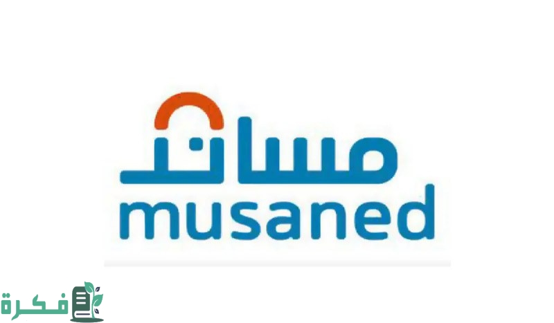 عبر منصة مساند | طريقة توثيق عقد العمالة المنزلية