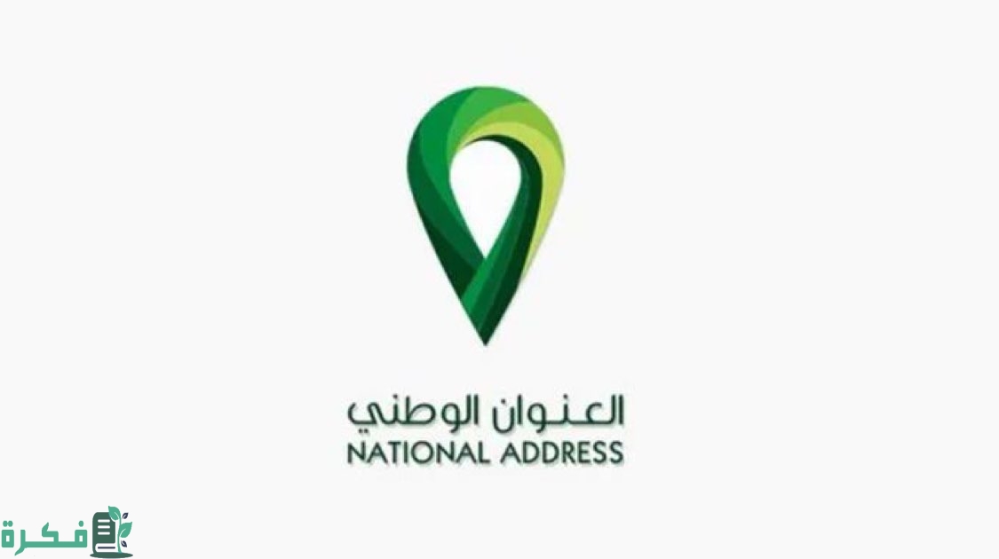 خطوات معرفة عنوانك الوطني ارسل الرقم 0112898888 عبر الوتس اب 3 لمعرفة عنوانك الوطني