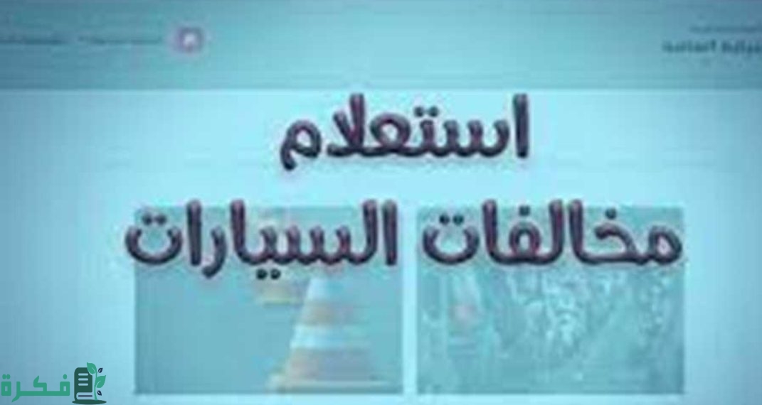 معرفة مخالفات ساهر برقم لوحة السيارة