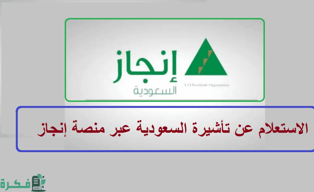 منصة خدمات التأشيرات الإلكترونية إنجاز