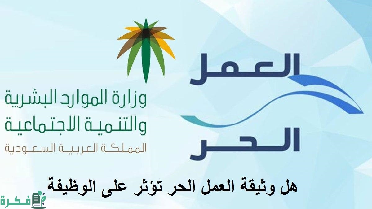 هل وثيقة العمل الحر تؤثر على الوظيفة