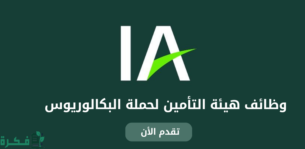 وظائف شاغرة بالرياض… هيئة التأمين تعلن عن وظائف إدارية
