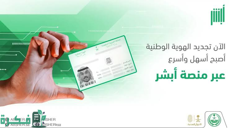 خطوات إصدار هوية وطنية بدل تالف عبر أبشر 3 الأحوال المدنية توضح .. طريقة إصدار هوية وطنية بدل تالف عبر أبشر