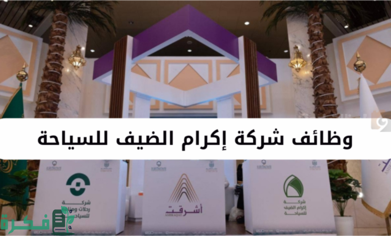 تعرف على الشروط.. فتح باب التقديم العمل خلال موسم الحج في شركة إكرام للسياحة 3 تقدم الآن | فتح باب التقديم العمل خلال موسم الحج في شركة إكرام للسياحة