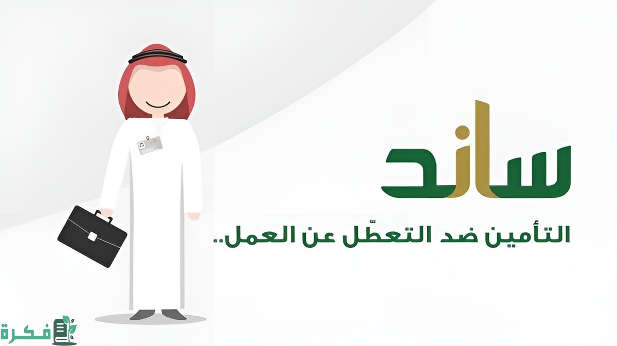 تفاصيل التسجيل في نظام ساند للحماية ضد التعطل 1446 وما هي طريقة التحقق من أهلية البرنامج