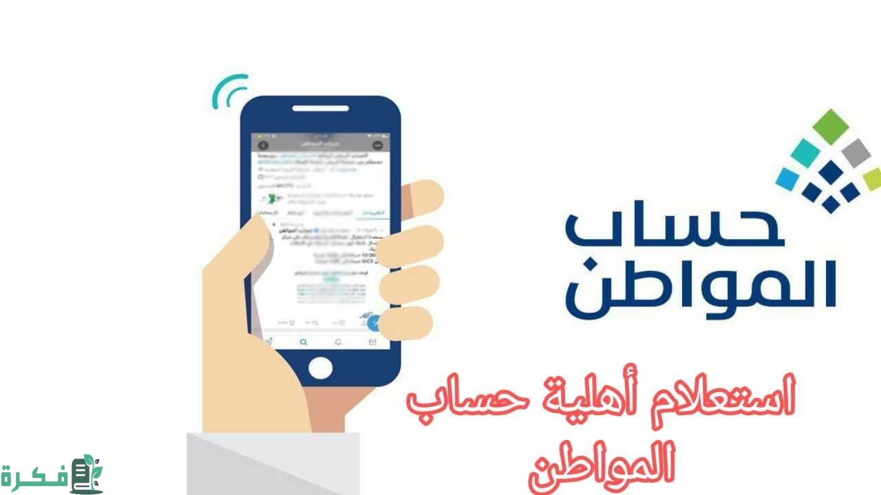 بأسهل الخطوات.. طريقة الاستعلام عن الأهلية في حساب المواطن لعام 1446 هـ