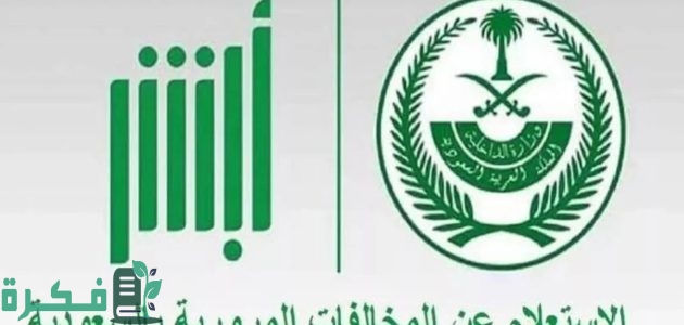 عبر أبشر.. خطوات الاستعلام عن المخالفات المرورية 1446 هـ في المملكة