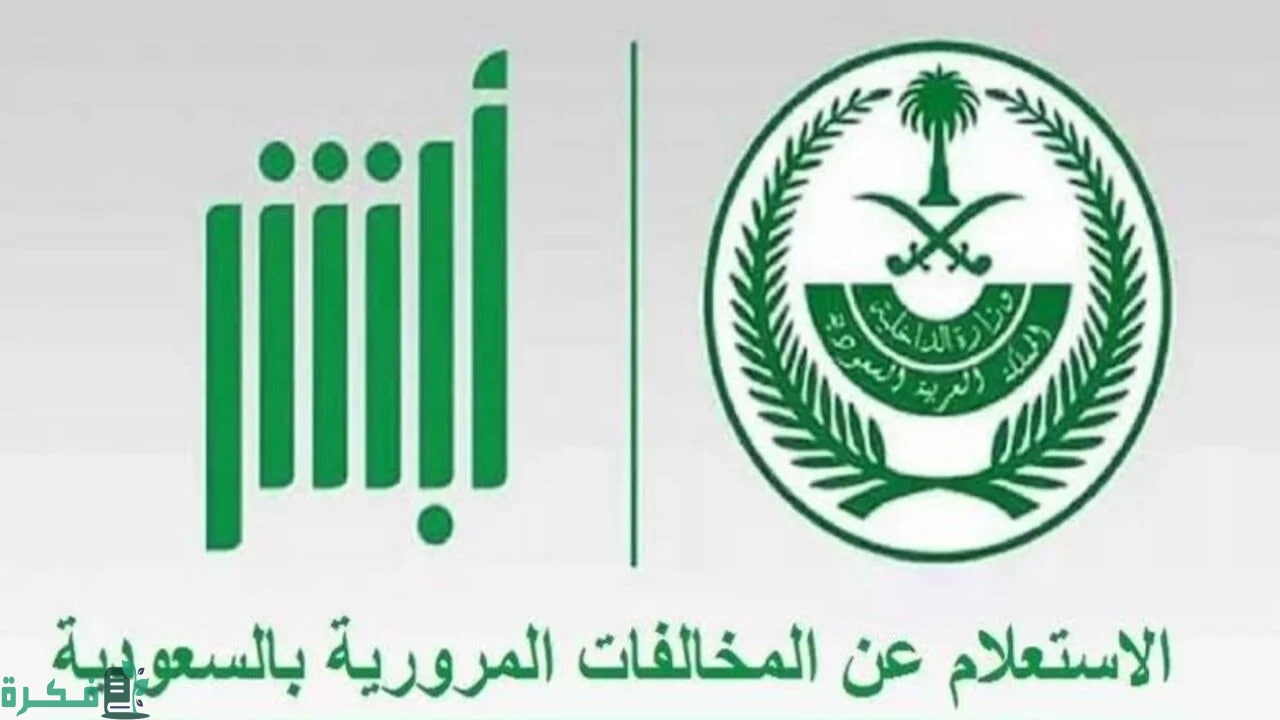 عبر أبشر.. خطوات الاستعلام عن المخالفات المرورية 1446 هـ في المملكة