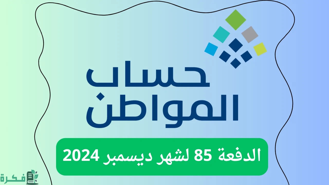 رسميًا | صرف الدفعة 85 من حساب المواطن 1446 لجميع المستفيدين.. الموارد توضح