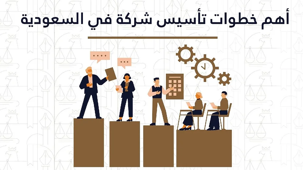 اجراءات فتح شركة خاصة في السعودية