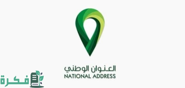 استعلام عن العنوان الوطني الخاص بي