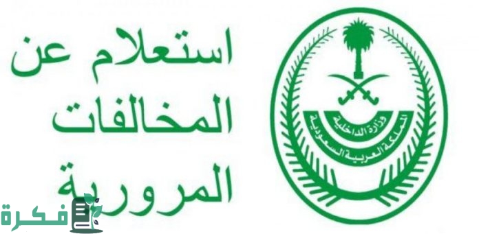 استعلام عن مخالفات مرورية