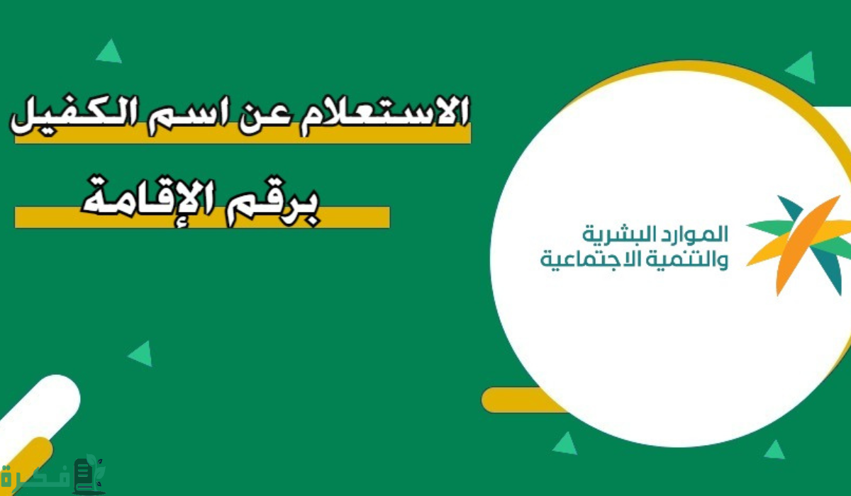 الاستعلام عن اسم الكفيل برقم الإقامة فقط