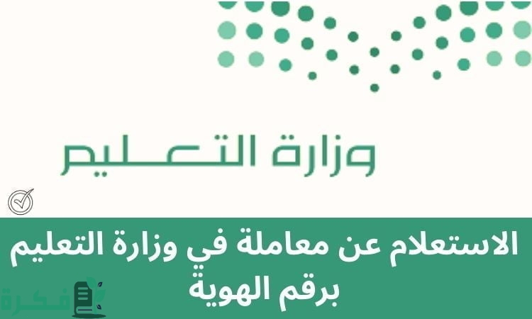 الاستعلام عن معاملة في وزارة التعليم