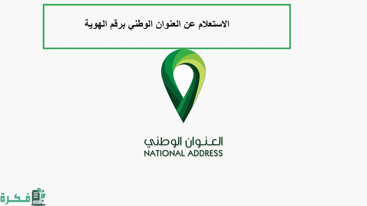 التحقق من العنوان الوطني برقم الهوية