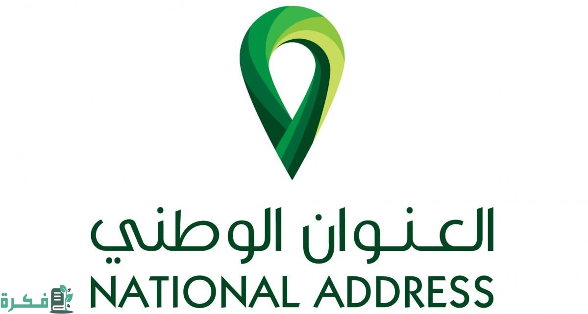 التسجيل في العنوان الوطني