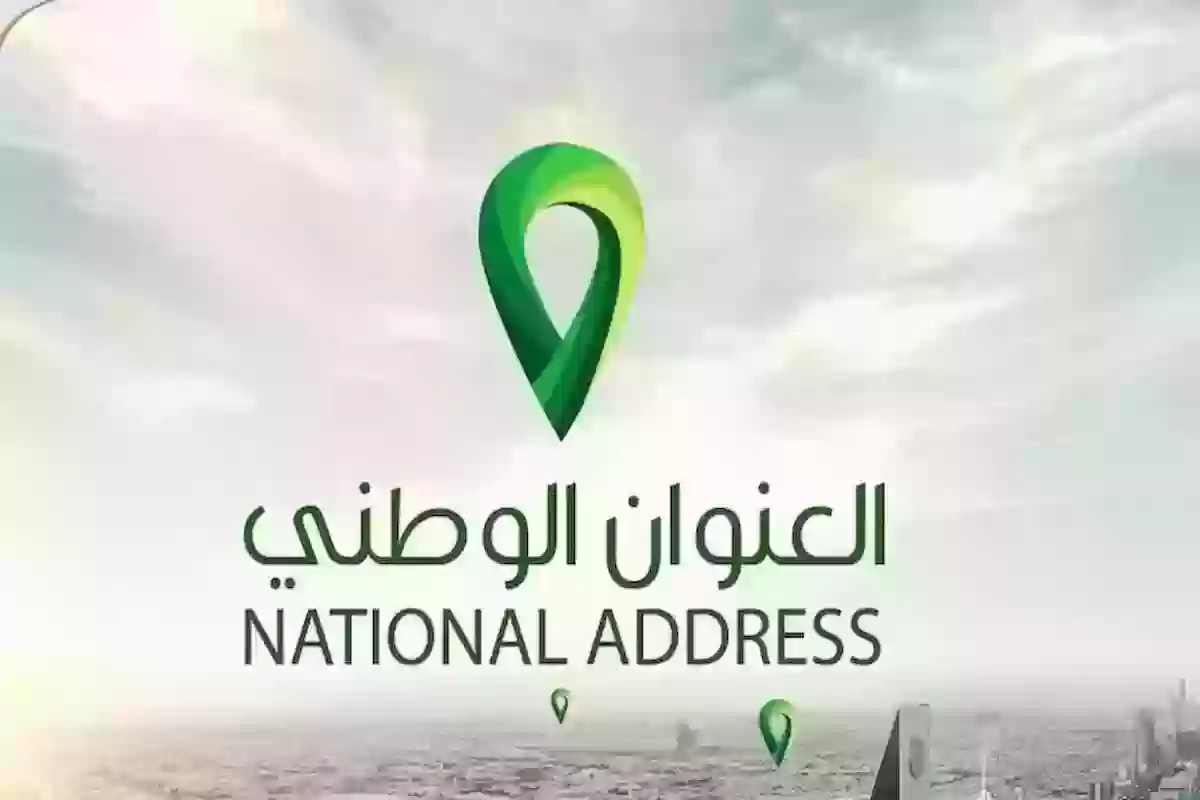 التسجيل في العنوان الوطني