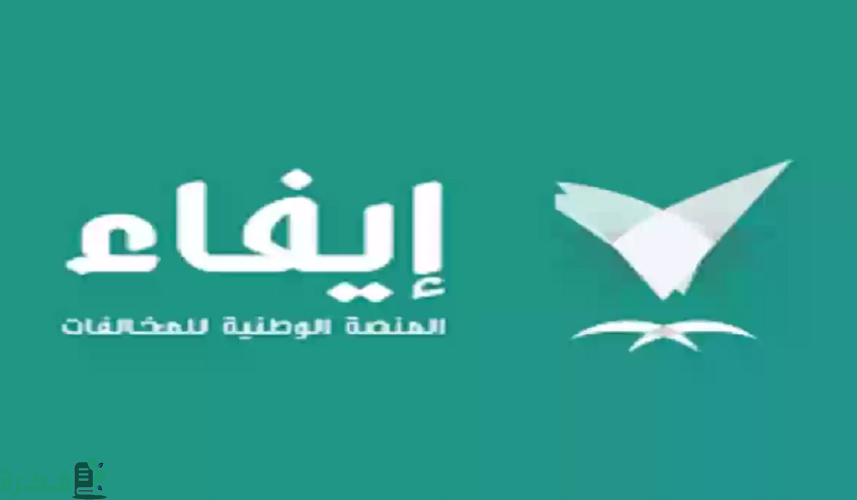 الرقم الموحد للمنصة الوطنية للمخالفات