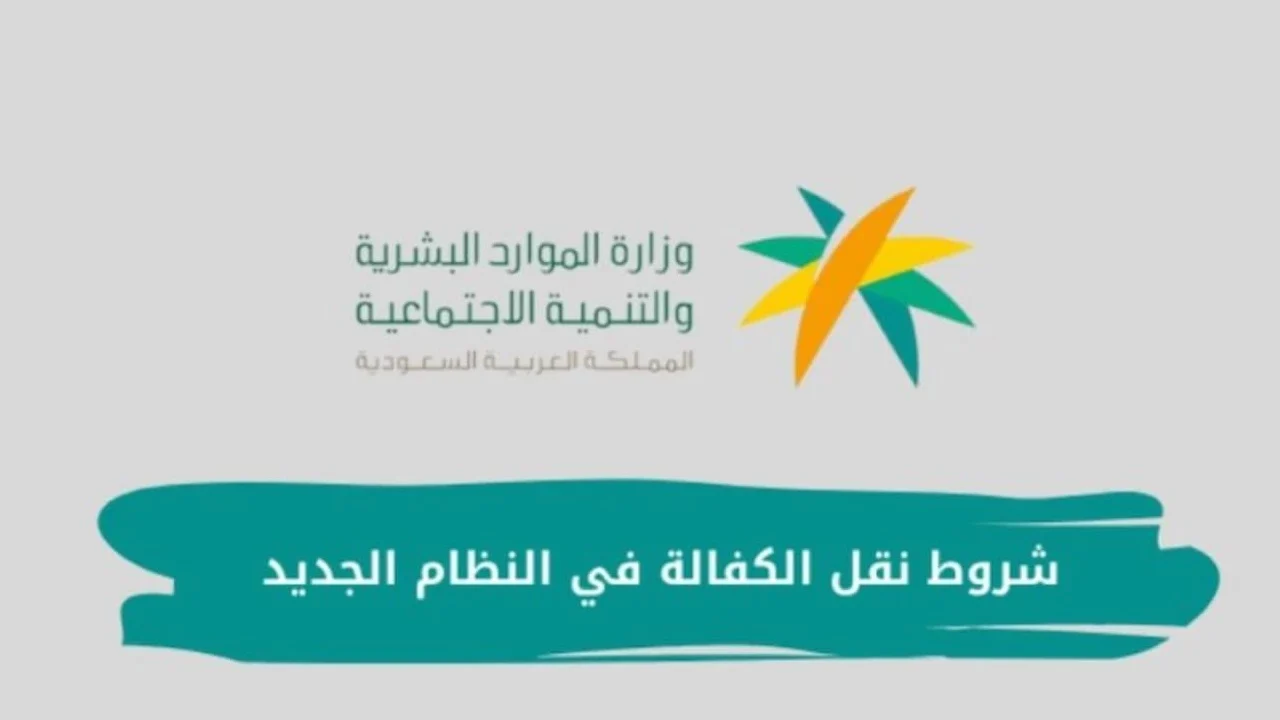 الشروط الجديدة لنقل الكفالة بدون كفيل