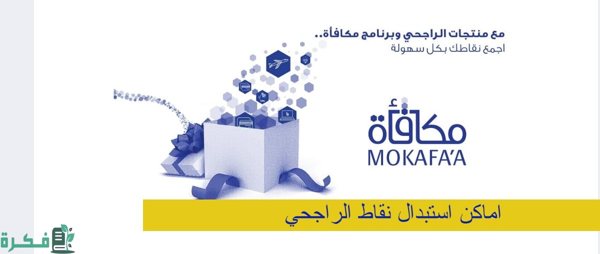 اماكن استبدال نقاط الراجحي في السعودية