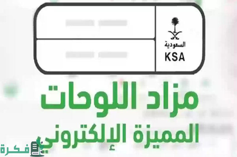 سارع قبل الإغلاق!! المزاد الإلكتروني للوحات المميزة يفتح أبوابه عبر أبشر