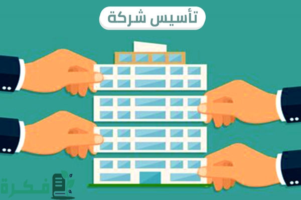 تأسيس شركة مقاولات في السعودية