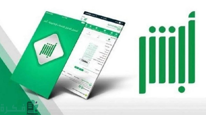 تفاصيل هامة وجديدة… أبشر تعلن أخبار مهمة لكل مستخدمي التطبيق في السعودية