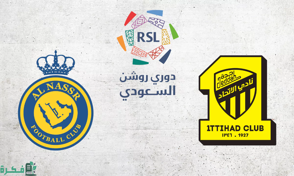 الاتحاد والنصر.. قمة الجولة 13 من دوري روشن السعودي 5 الاتحاد ضد النصر.. قمة الجولة 13 من دوري روشن السعودي