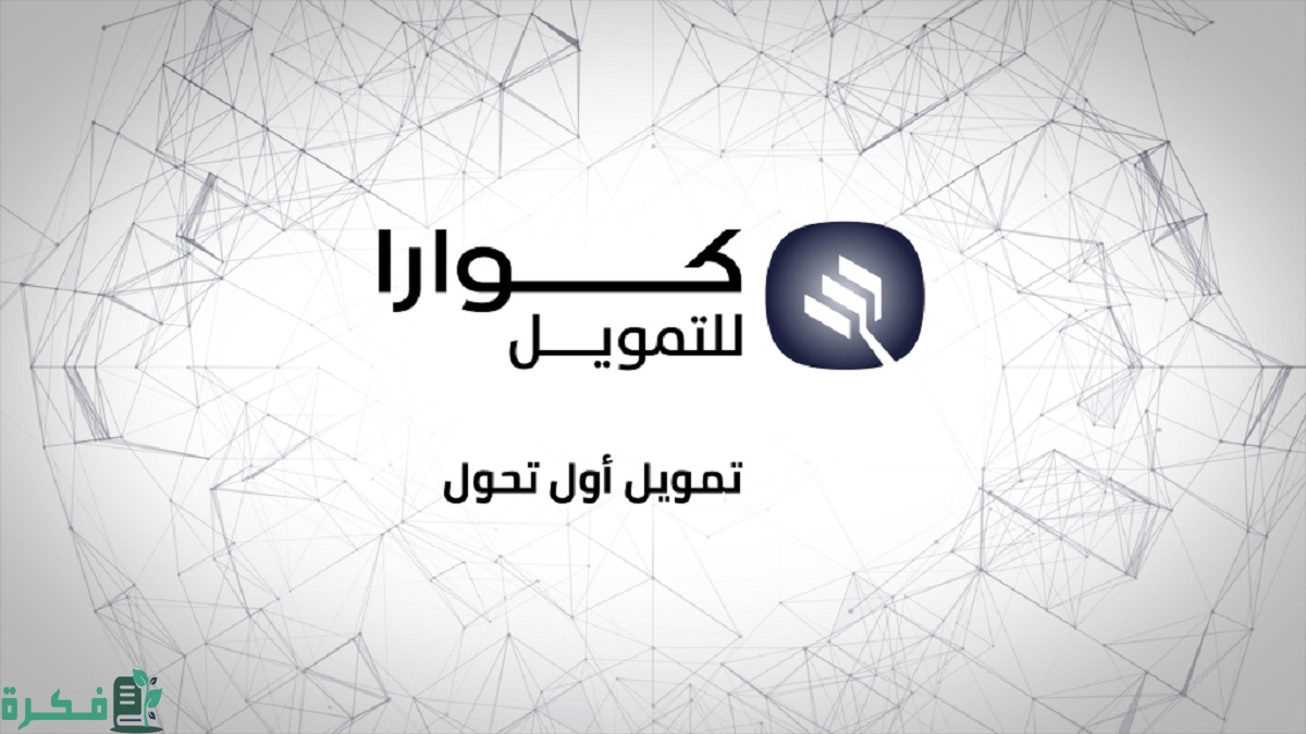 حاسبة كوارا للتمويل في السعودية