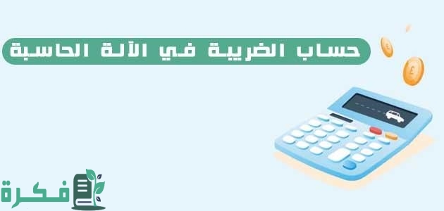 حساب الضريبة