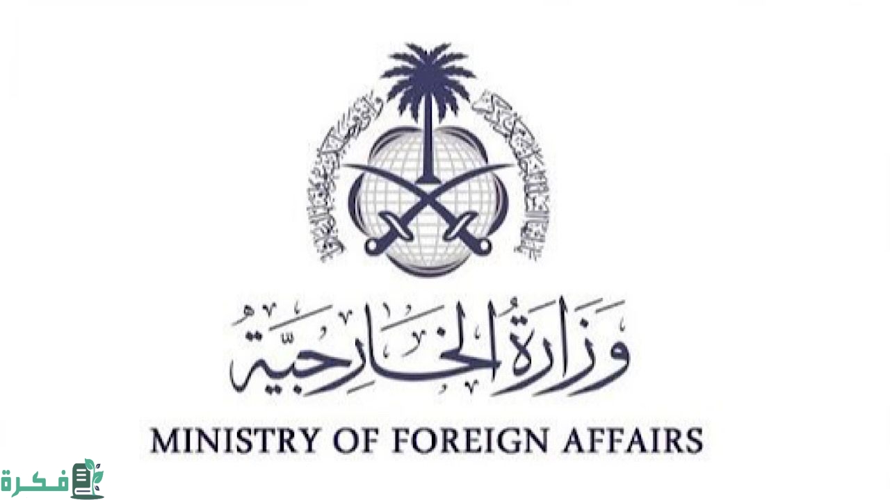 أشهر 6 خدمات إلكترونية المقدمة من وزارة الخارجية السعودية 3 خدمات إلكترونية وزارة الخارجية السعودية