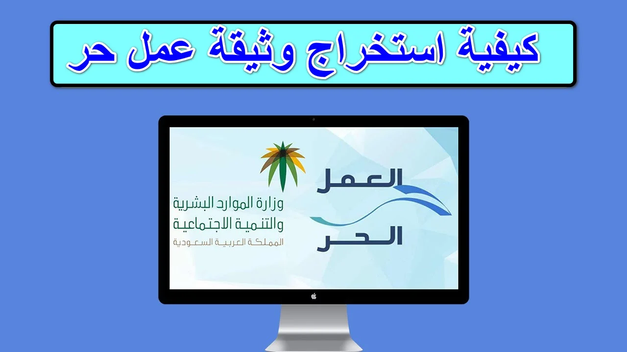 خطوات استخراج وثيقة العمل الحر