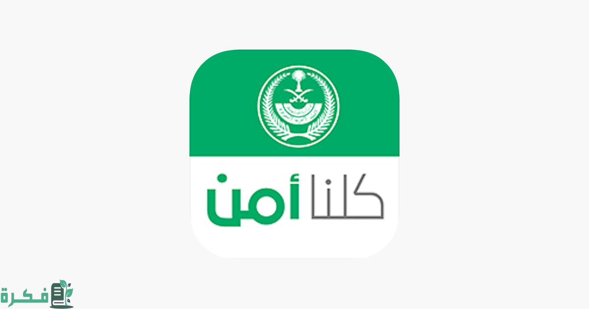 خطوات تقديم بلاغ في كلنا آمن في المملكة