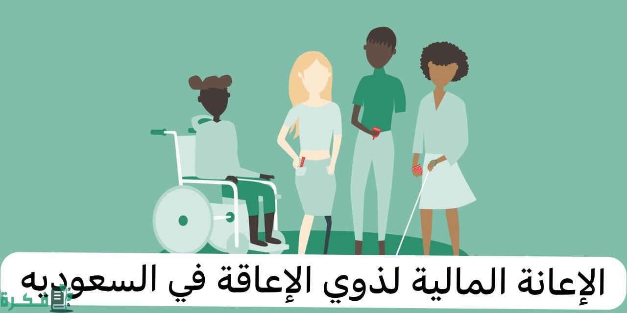 خطوات طلب الإعانة المالية للإعاقة