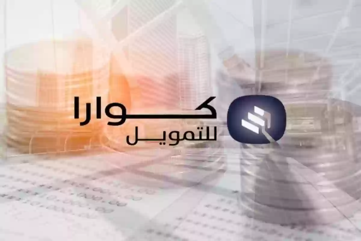 خطوات كوارا للتمويل