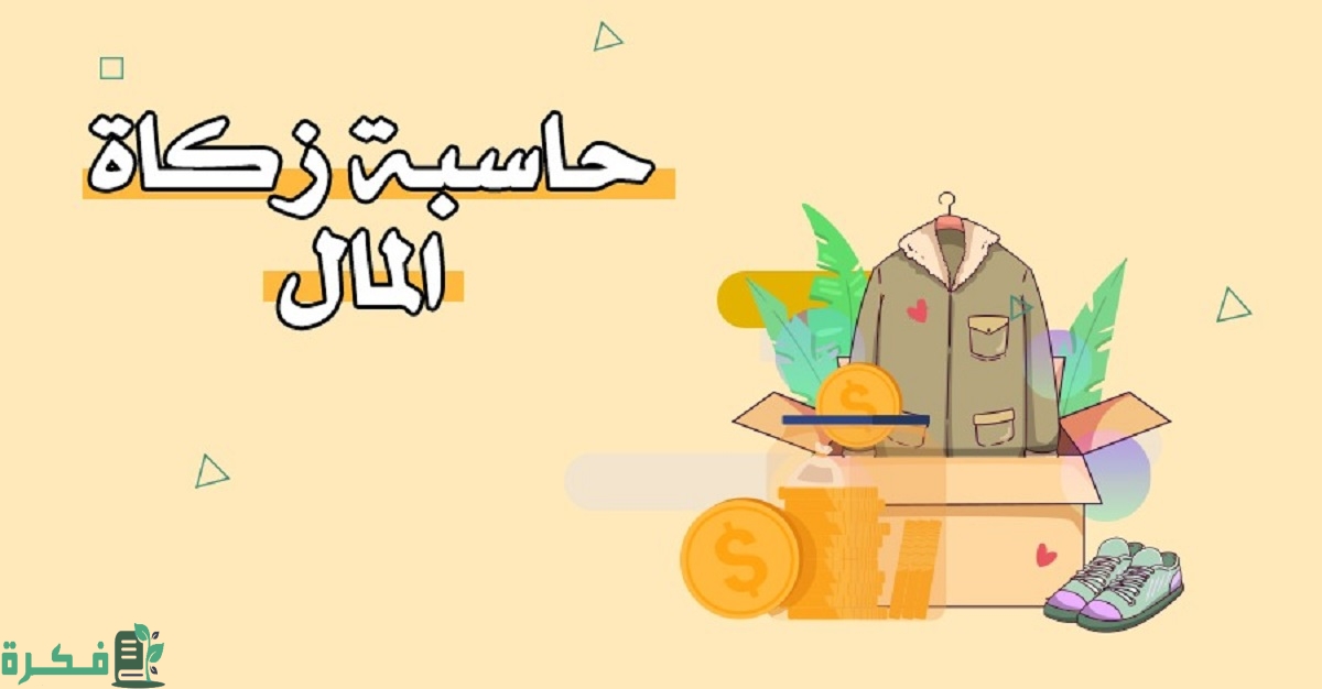 رابط حساب زكاة المال