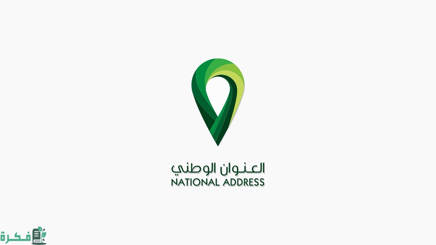 رابط معرفة العنوان الوطني