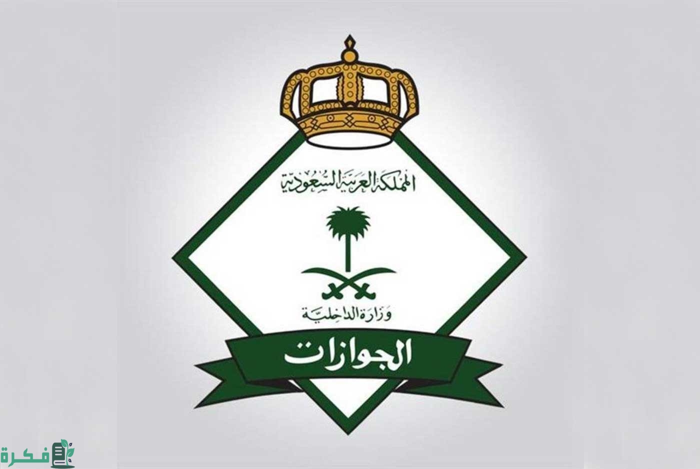 شروط السفر خارج المملكة