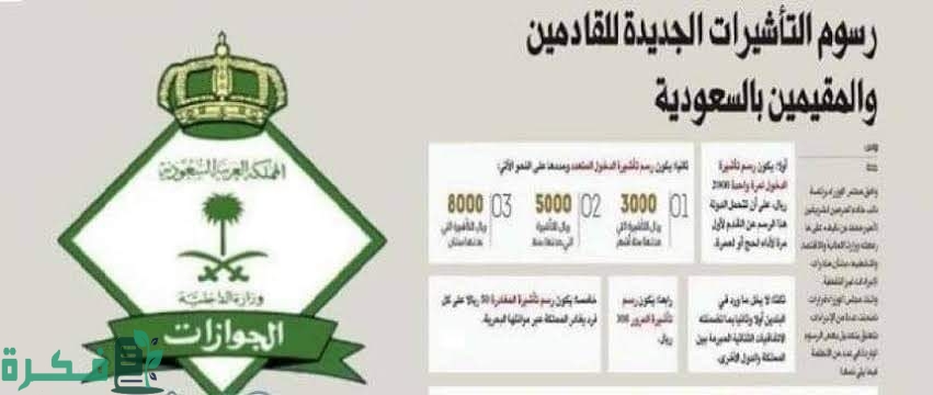 شروط ورسوم تأشيرة الزيارة العائلية