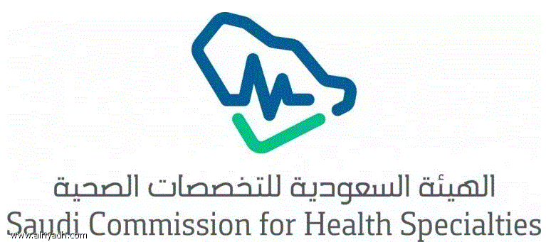 شروط الحصول على شهادة البورد السعودي وخطوات التقديم بالصور 3 شهادة البورد السعودي