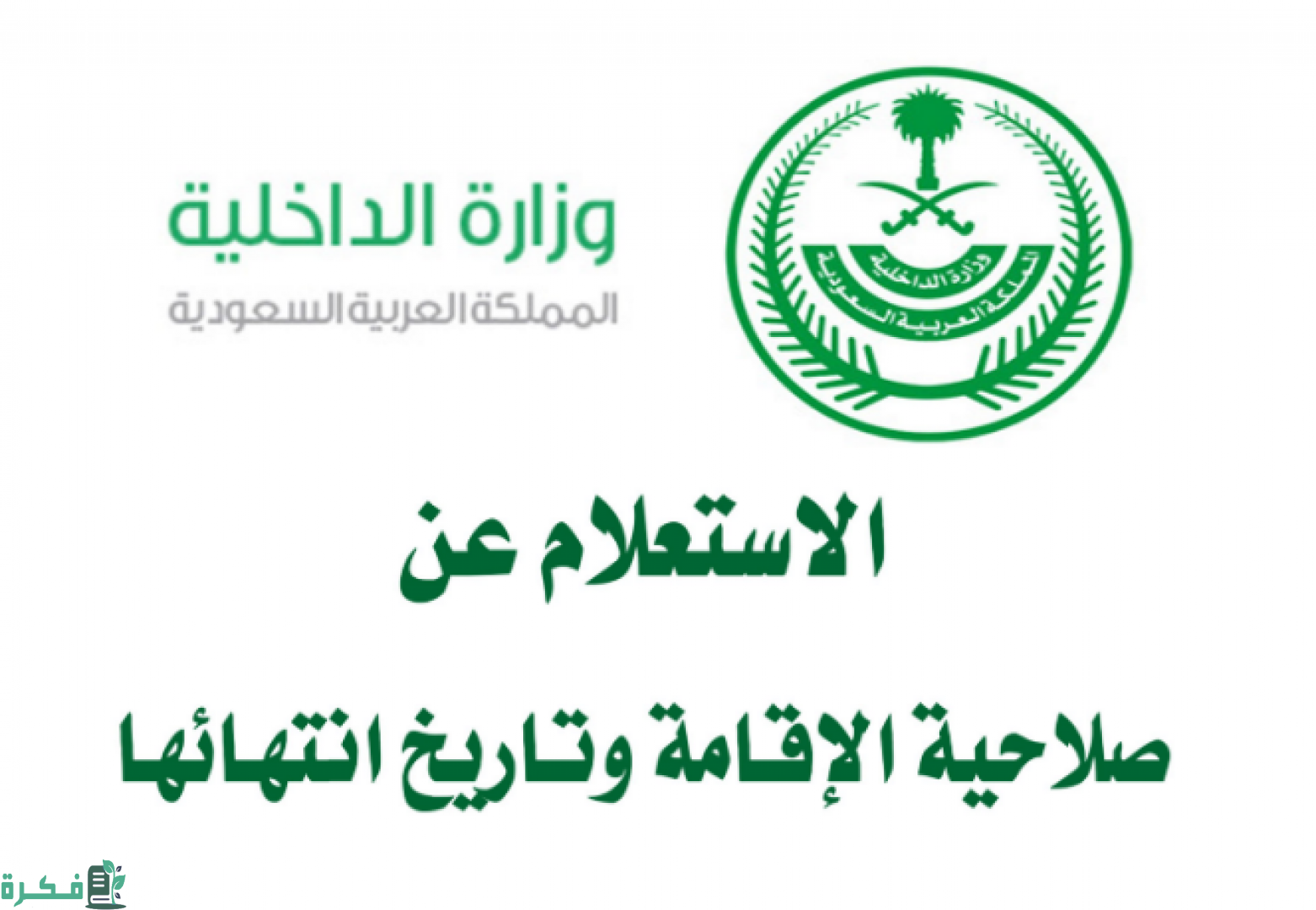 تعرف على طريقة استعلام عن انتهاء الإقامة وشروط تجديدها عبر أبشر وبدونها.. خطوات سهلة لتجنب الغرامات والمشكلات القانونية! 2 طريقة استعلام عن انتهاء الاقامة