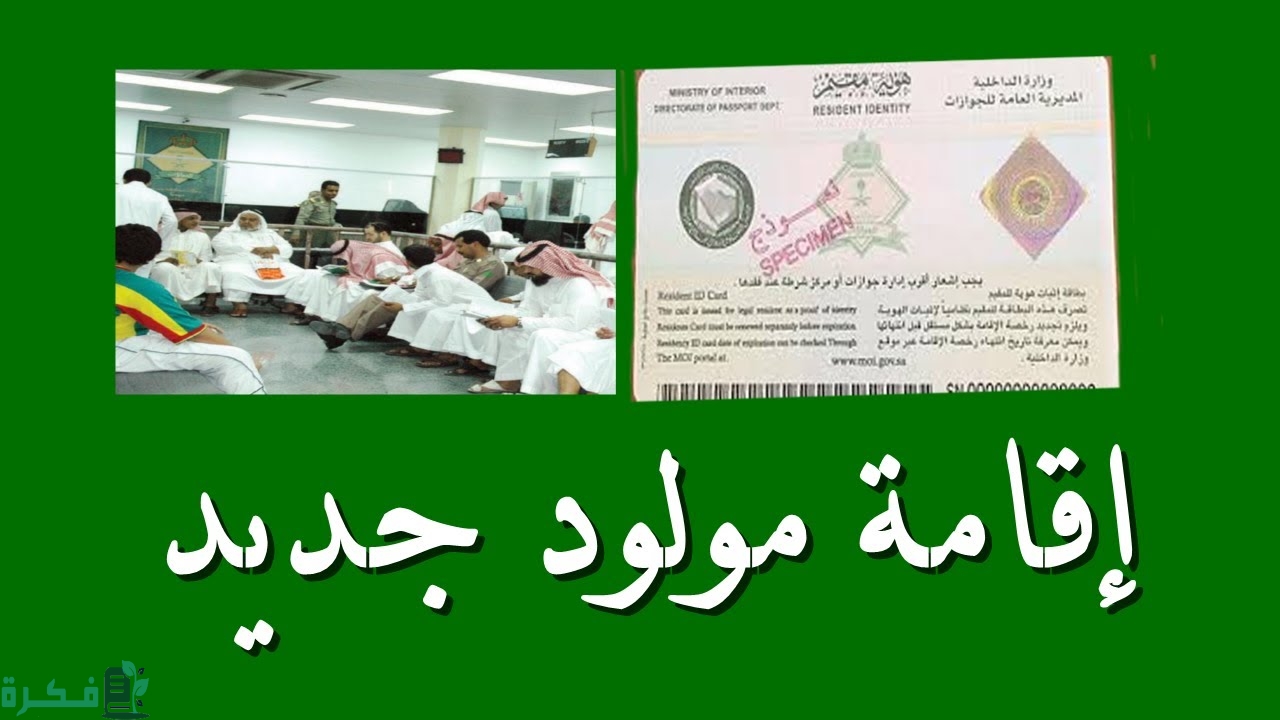 طريقة اصدار اقامة لمولود في السعودية