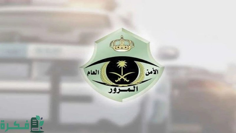 عبر أبشر .. المرور السعودي يوضح طريقة الاستعلام عن صلاحية تأمين المركبات