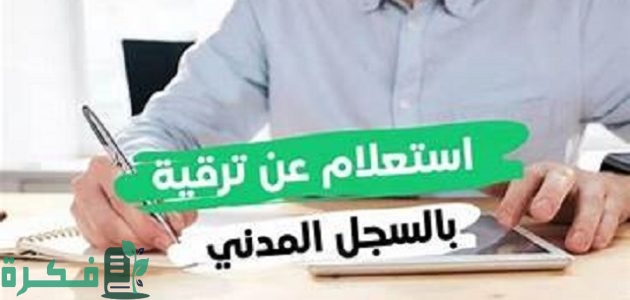 كيف يمكنني الاستعلام عن الترقية