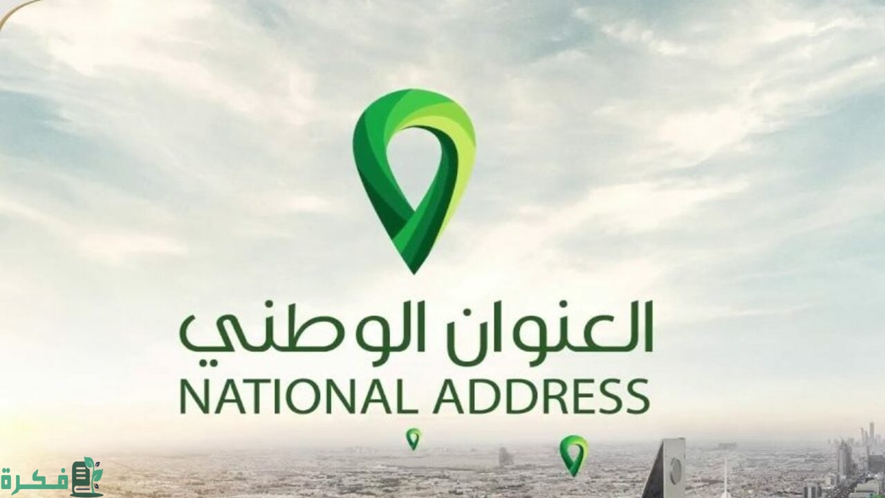 كيفية تغيير العنوان الوطني في المملكة