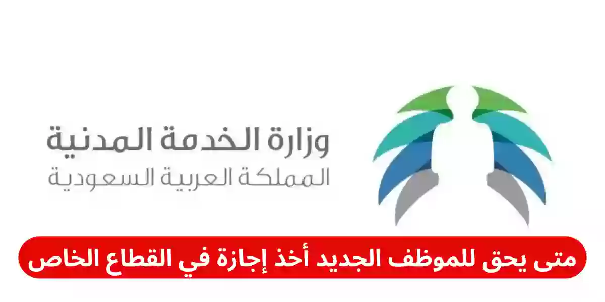 متى يسمح للموظف الجديد أخذ إجازة