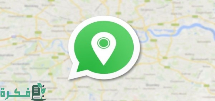 معرفة عنوانك المختصر من واتساب