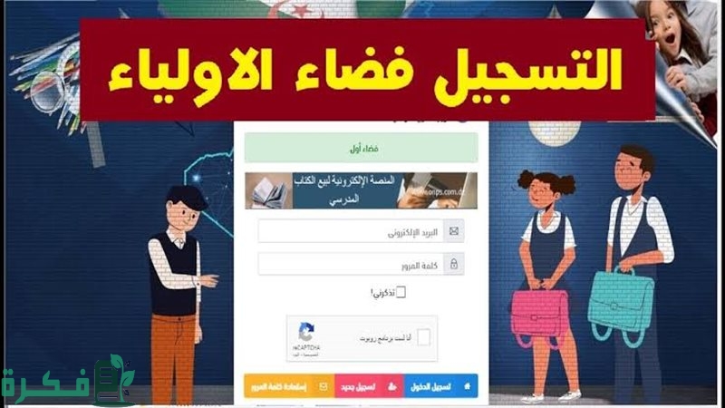 وزارة التربية الوطنية تعلن لينك دخول فضاء أولياء التلاميذ tharwa education gov dz