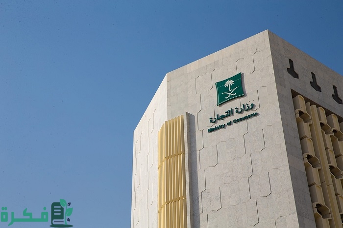 وزارة التجارة السعودية تتيح إصدار تراخيص إلكترونيًا 3 رسمياً.. وزارة التجارة تتيح إصدار تراخيص تخفيضات رمضان وعيد الفطر إلكترونيًا